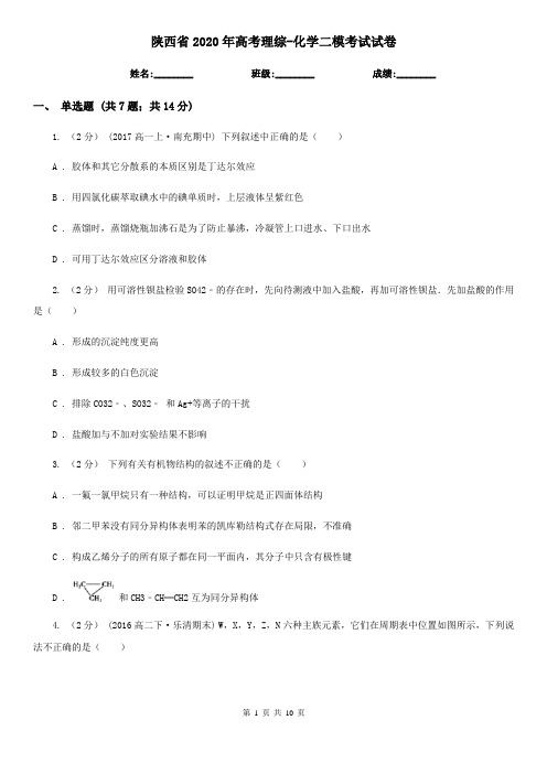 陕西省2020年高考理综-化学二模考试试卷