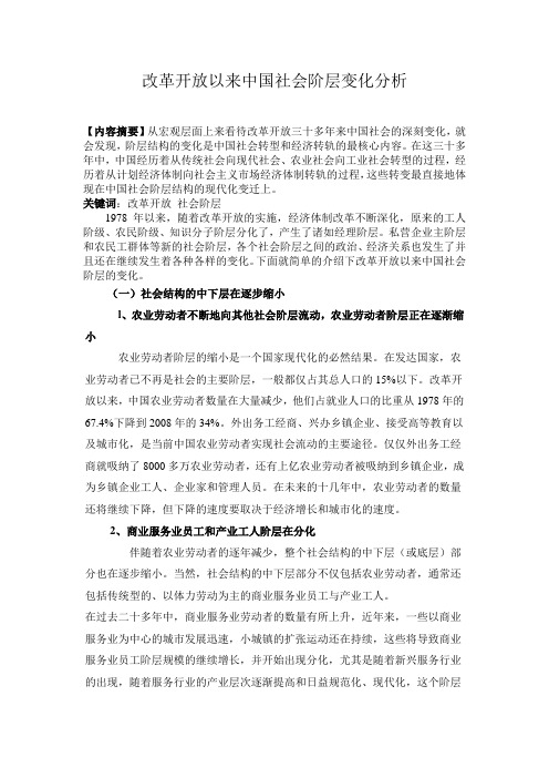 改革开放以来中国社会阶层变化分析