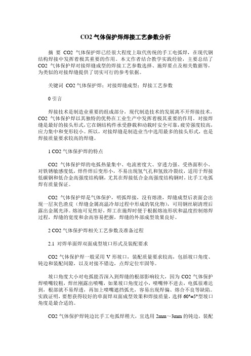 CO2气体保护焊焊接工艺参数分析