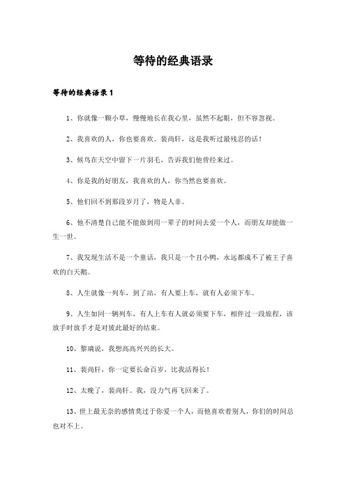 等待的经典语录