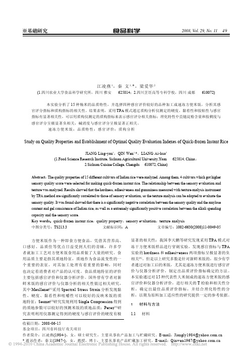速冻方便米饭的品质特性及最佳品质评价指标的确立