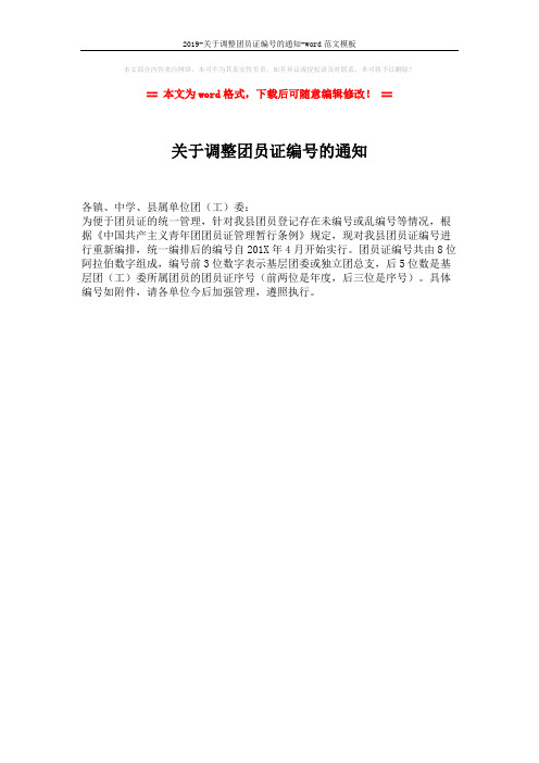 2019-关于调整团员证编号的通知-word范文模板 (1页)