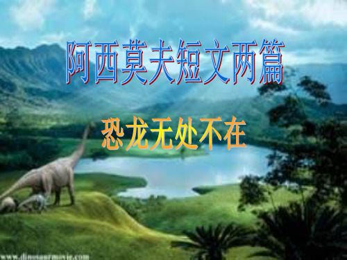 _18.《阿西莫夫短文两篇》(获奖)