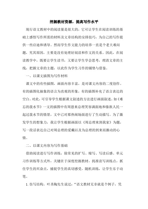 挖掘教材资源,提高写作水平