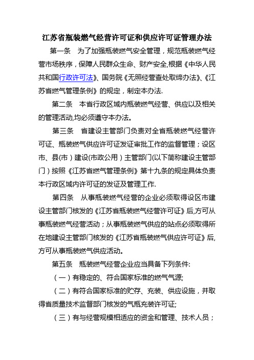 江苏省瓶装燃气经营许可证和供应许可证管理办法