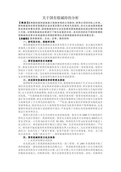 关于国有股减持的分析