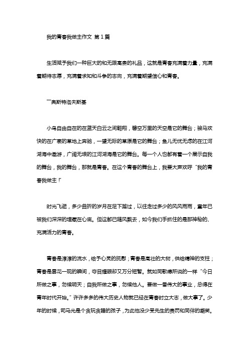我的青春我做主作文(20篇汇总)