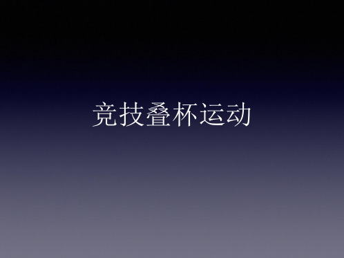 经典课件：竞技叠杯运动介绍