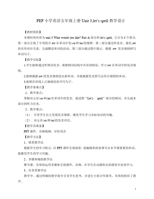 PEP小学英语五年级上册Unit3,let’sspell教学设计