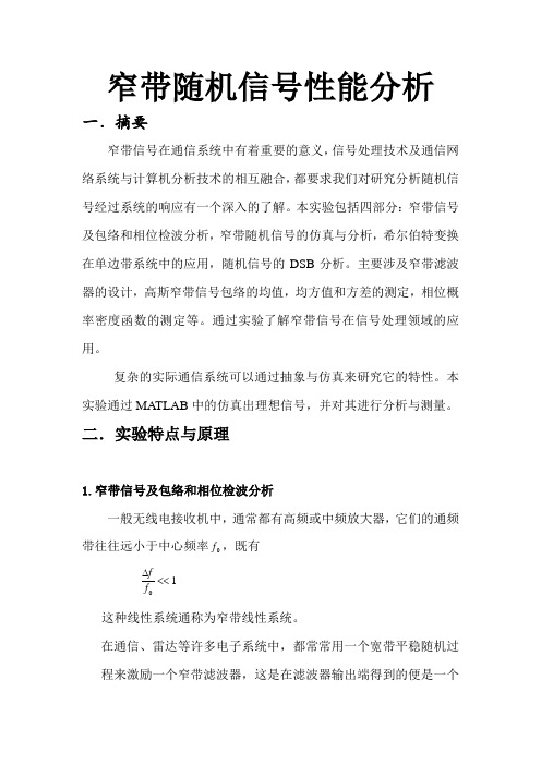 窄带随机信号性能分析.