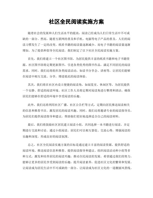 社区全民阅读实施方案
