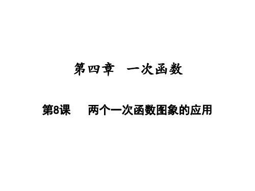 两个一次函数图象的应用北师大版八年级数学上册ppt演讲教学