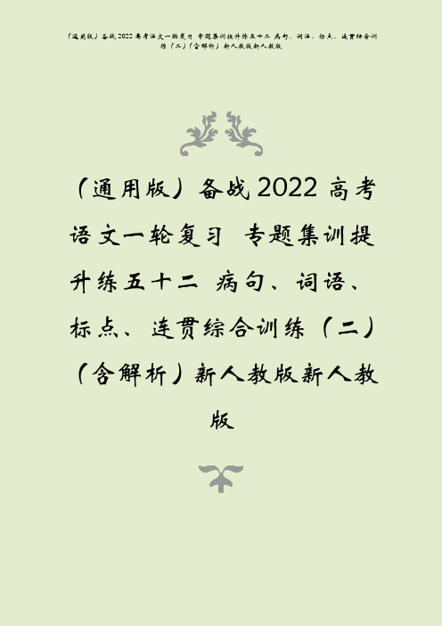 备战2022高考语文一复专题集训提升练五十二病句词语标点连贯综合训练二含解析