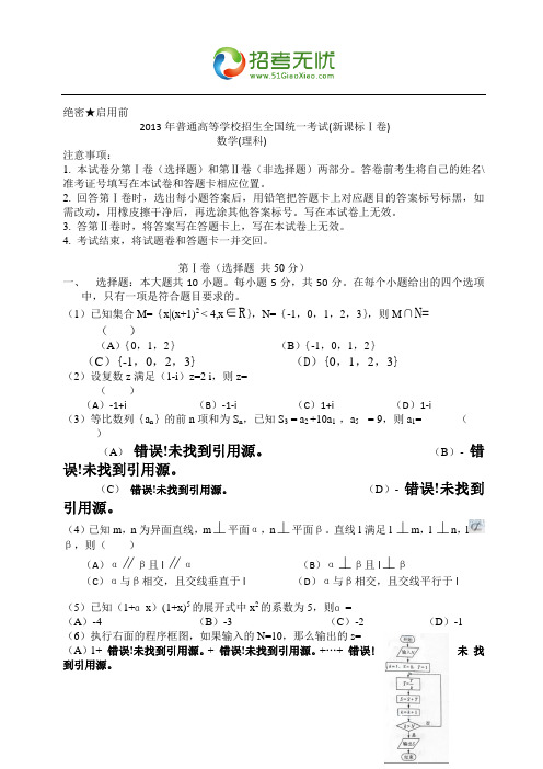 2013年新课标高考数学(理科)试题一卷(word版)