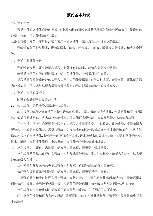 泵的基本知识