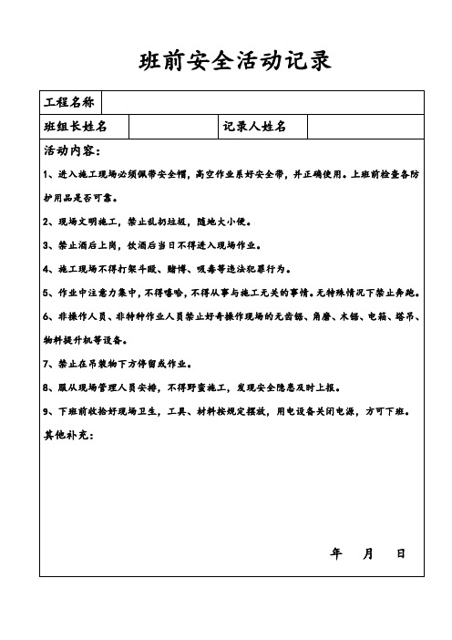 施工班前安全活动记录
