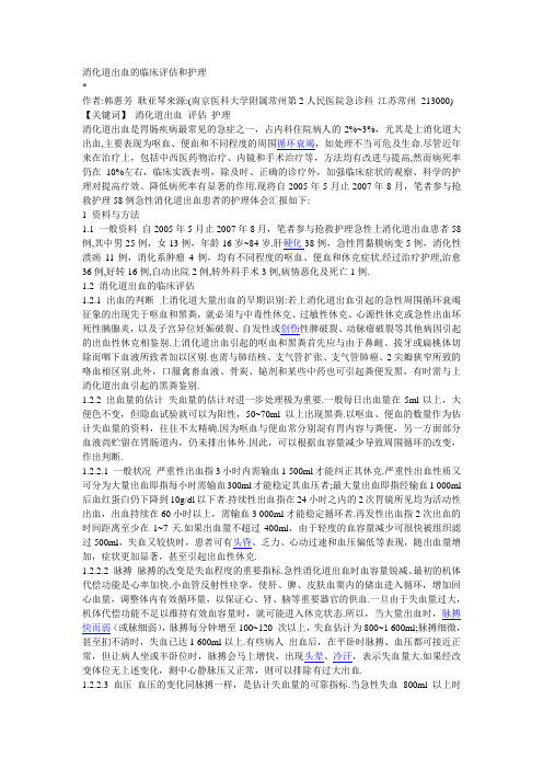 消化道出血的临床评估和护理