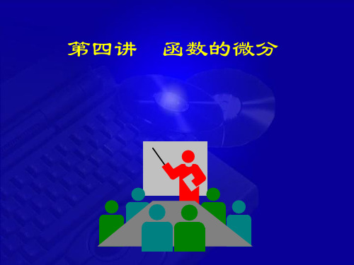 函数的微分