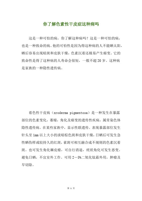 你了解色素性干皮症这种病吗