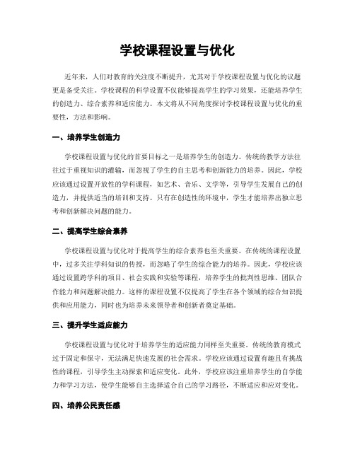 学校课程设置与优化