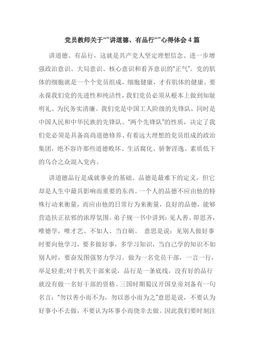 党员教师关于“”讲道德、有品行“”心得体会4篇