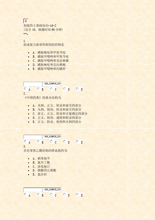 初级药士基础知识-16-2_真题无答案
