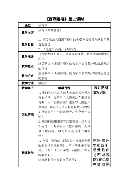 小学音乐：西湖春晓