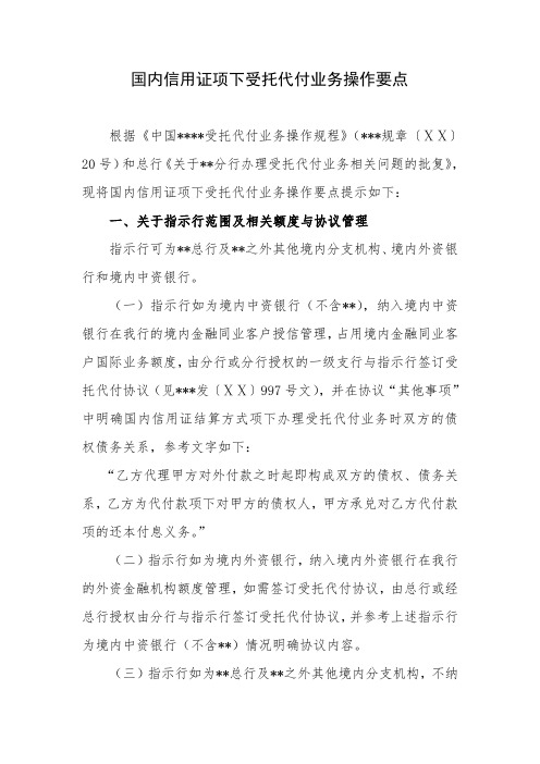 银行国内信用证项下受托代付业务操作要点