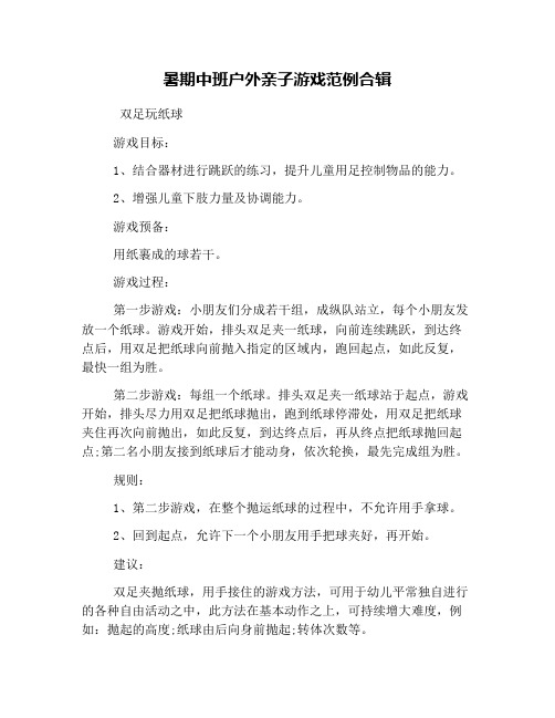 暑期中班户外亲子游戏范例合辑
