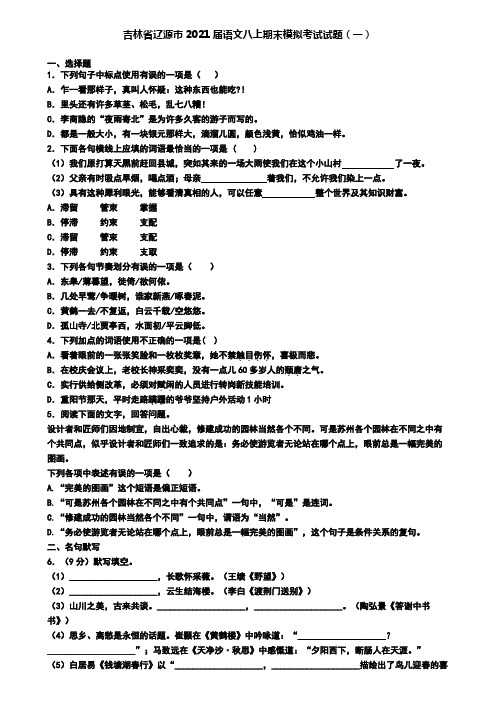 吉林省辽源市2021届语文八上期末模拟考试试题(一)
