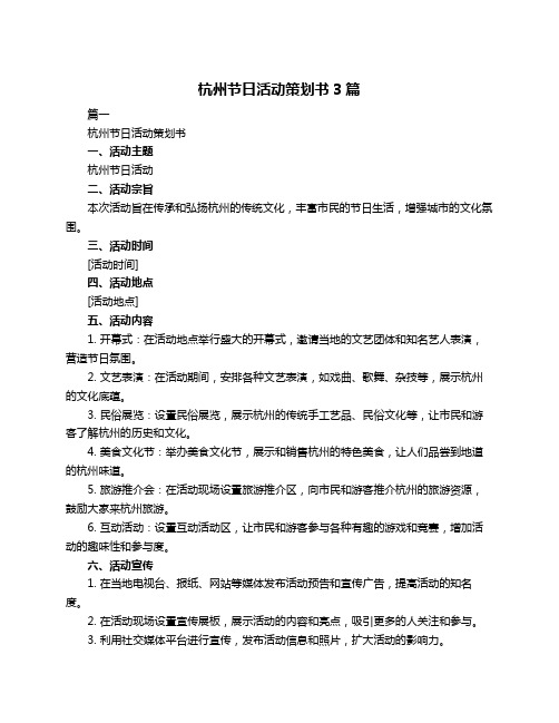 杭州节日活动策划书3篇