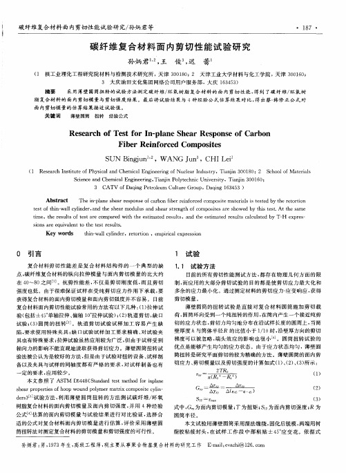 碳纤维复合材料面内剪切性能试验研究