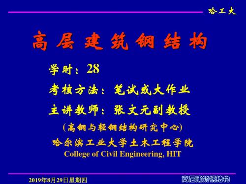 高层建筑钢结构1ppt课件