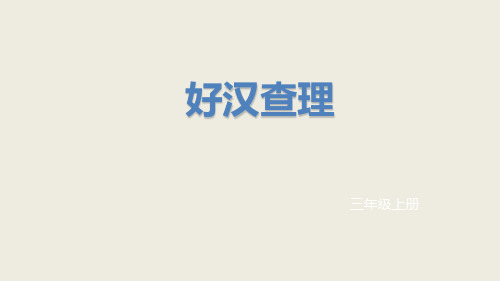 人教(部编版)三年级上册语文《好汉查理》 (共35张PPT)