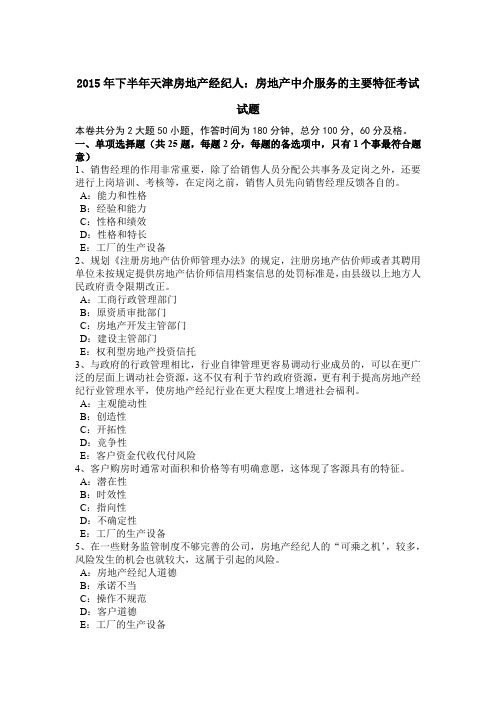 2015年下半年天津房地产经纪人：房地产中介服务的主要特征考试试题