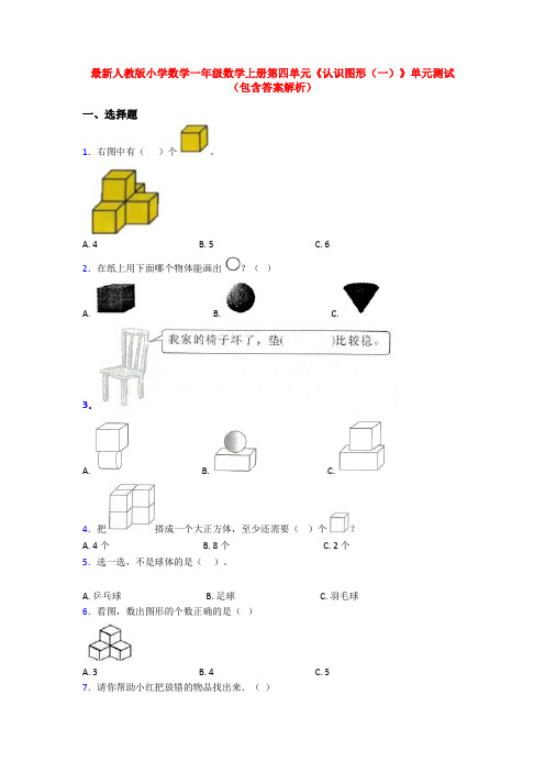 最新人教版小学数学一年级数学上册第四单元《认识图形(一)》单元测试(包含答案解析)