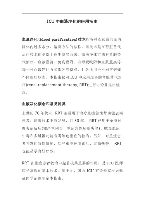 ICU中血液净化的应用指南