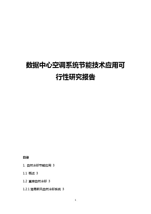 【完整版】数据中心空调系统节能技术应用可行性研究报告