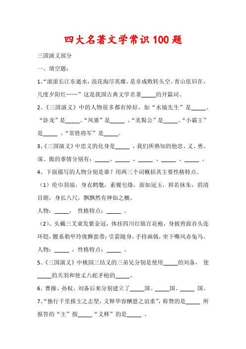 四大名著文学常识100题(含答案)