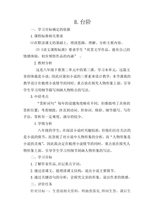 人教版初中语文八年级上册《8台阶》word教案 (3)