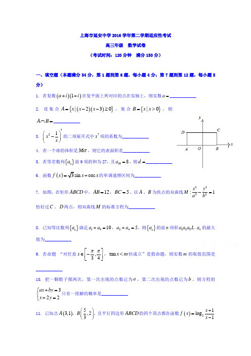 上海市延安中学2017届高三下学期第三次模拟数学试题 