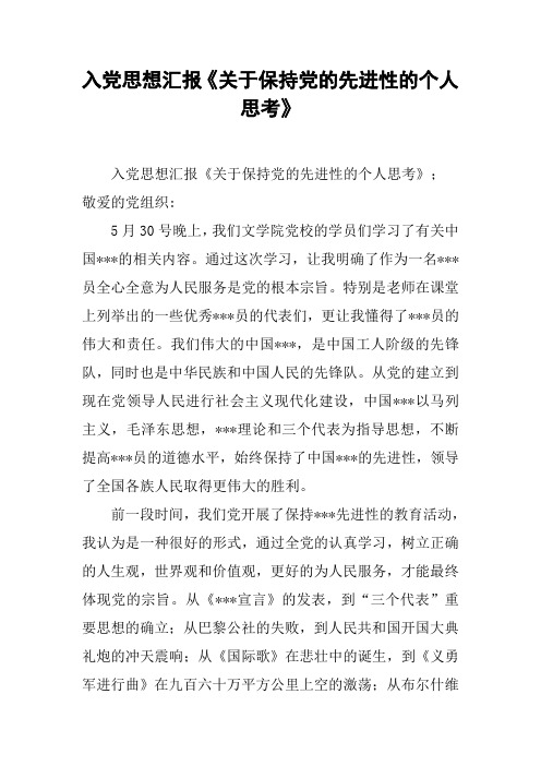 入党思想汇报《关于保持党的先进性的个人思考》[工作范文]