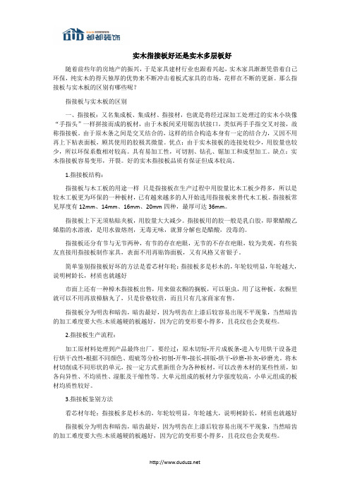 实木指接板好还是实木多层板好