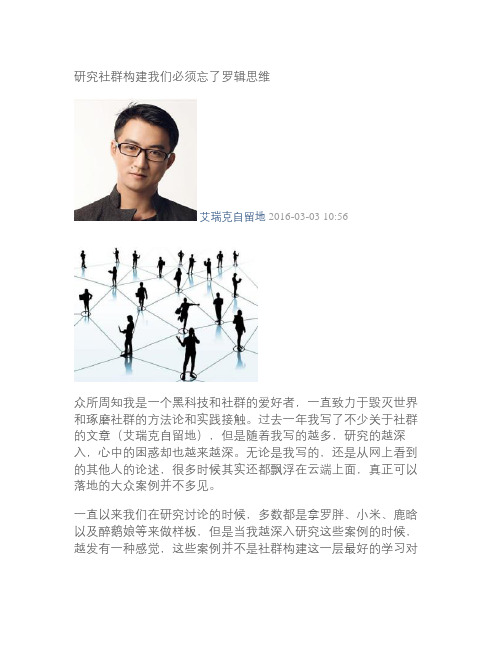 有道笔记-研究社群构建我们必须忘了罗辑思维解读