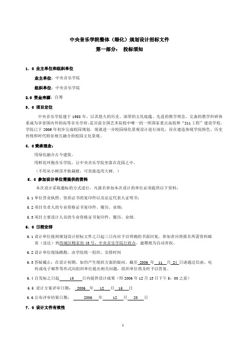 中央音乐学院整体(绿化)规划设计招标文件.