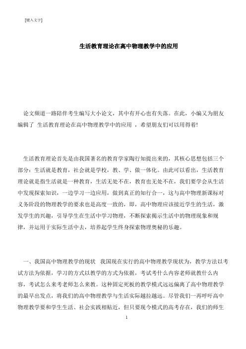 【推荐下载】生活教育理论在高中物理教学中的应用