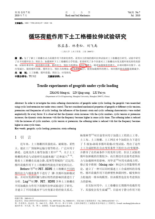 循环荷载作用下土工格栅拉伸试验研究