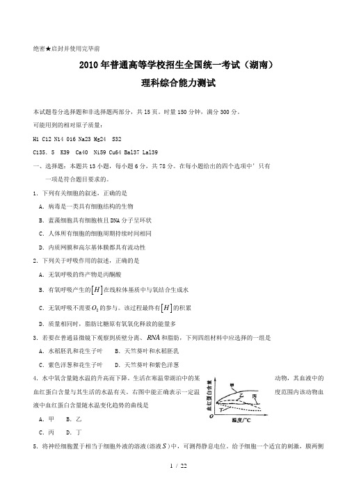 2010年湖南高考理综试题及答案