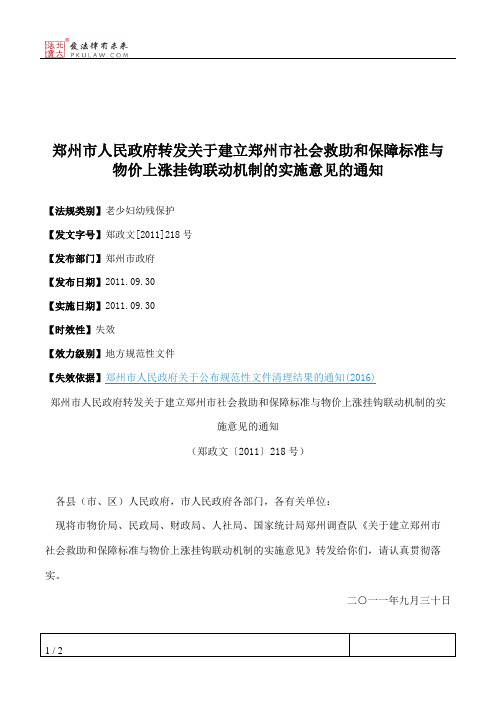 郑州市人民政府转发关于建立郑州市社会救助和保障标准与物价上涨