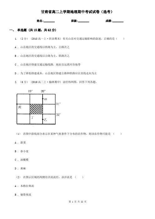 甘肃省高二上学期地理期中考试试卷(选考)